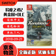 现货即发 Nintendo Switch 任天堂主机游戏 NS原版卡带 热门RPG系列 异度之刃2 黄金之国伊拉+DLC 中文版