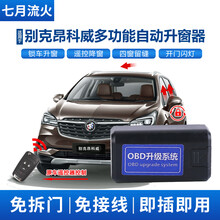 适用于别克14~15~16~17款昂科威改装一键升降自动升窗器OBD关窗器 14~17款昂科威【升级版】 带OBD