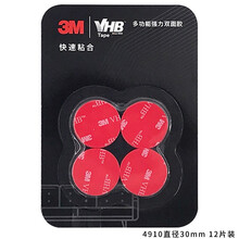 3M双面胶VHB强力无痕耐高温车载手机支架行车记录仪适用胶圆形底座粘贴4910透明强力款直径30MM 12片装