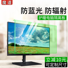 魔道 电脑防蓝光保护屏挂式隔离板防辐射台式显示器绿光贴膜21英寸免贴23护眼24笔记本保护膜 20寸(458*278mm)