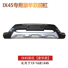 适用于北京现代全新胜达前后护杠保险杠IX45前后保险杠护杠 豪华款前杠