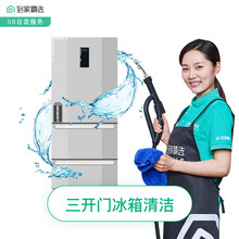 58同城到家精选 清洗 家电清洗 冰箱上门清洗 家电服务 冰箱清洁 高温消毒 上门服务 冰箱清洗 三开门冰箱清洁 其他城市请咨询客服下单
