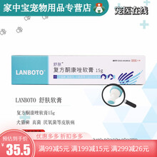 LANBOTO舒肤 癣清复方酮康唑软膏狗狗真菌感染猫癣 创肤安宠物细菌感染犬猫药膏15g狗癣真菌皮肤 舒肤软膏