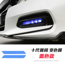 适用于十代雅阁改装前雾灯贴10代混动日行灯变色膜改色膜纸 十代雅阁【日行灯膜】蓝色