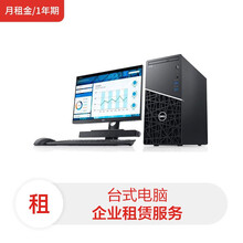 戴尔CM3991台式机(i5-10500/8G/256G/核显/Win10家庭版/D2421H 24英寸显示器)(月租金/1年期)电脑租赁服务