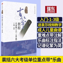 袁莎古筝教程1-3级巧学版成人初学者入门教程书儿童零基础自学教材古筝书籍琴谱一到三1级3琴谱简谱瑞东