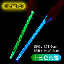 鼓棒架子鼓发光炫彩荧光打鼓棒夜光儿童彩色闪光电子鼓爵士 高分子耐打1对(螺纹13色交替闪)