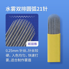 妮丽雅手工雾眉针片圆三收口圆五散口打雾针手工线条纹绣针用品工具 水雾双排圆弧21针