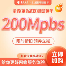 中国电信（CHINA TELECOM）  100/200M光纤宽带高清ITV新装包年办理全省地市办理 【省内非武汉】200M+高清ITV（需补调测费）