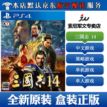 索尼(SONY)【PS4/ Pro/Slim/ PS5 游戏机使用】不支持电脑1 三国志14 标准版 中文 战略游戏