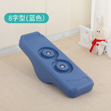 感统训练器材儿童早教家用平衡板平衡台儿童平衡木游乐跷跷板塑料 8字型（蓝色）