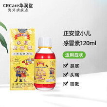 【香港直邮】正安堂 小儿健胃宝 小儿伤风素 原装进口 伤风清热疏风散热 健脾开胃 消食化滞 正安堂小儿感素120毫升