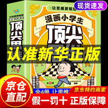 【官方正版】漫画版家有住校生要知道的99件事家有走读生校园生活指南开学必备拒绝校园霸凌 中小学生顶尖思维漫画版海尔兄弟环球历险记漫画天机阳谋孩子超喜欢的趣味百科漫画新科技成长励志书籍 【全4册】漫画小