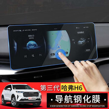 达珀德 21款第三代哈弗H6导航钢化膜全新款哈佛h6仪表中控显示屏幕贴膜内饰改装饰保护膜 第三代哈佛H6导航膜【蓝光护眼钢化膜】 第三代哈弗H6专用膜