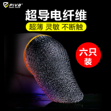 Piva派威 吃鸡指套防汗游戏手指套和平精英手机吃鸡神器王者防手汗防滑散热外设辅助不求人同款电竞手套 18针银纤维（6只装）