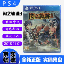 现货即发 索尼(SONY) PS4主机游戏 Pro Slim 原版光盘 独占大作系列 闪之轨迹3 英雄传说闪轨3 中文版