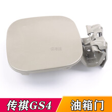 适配广汽传祺GS4 油箱盖 油箱门 外盖 油箱盖板 加油口盖 邮箱门 【传祺GA6油箱门】备注颜色