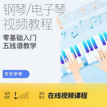 流行钢琴自学初级教程 成人零基础电子琴电钢五线谱课程 牙牙学琴 在线课程
