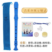 奇美竖笛乐器初学者高音8八孔入门6六孔儿童德式笛子小学生课堂乐器英式 （全配）六孔德式小状元（蓝色）送布套教材