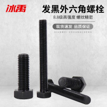 冰禹 BY-505 8.8级高强度外六角螺栓 黑色高强六角螺丝螺栓 M12*30(50个/包)