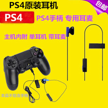 适用于 PS4原装耳机 PS4 slim pro手柄耳机 带麦克风 单耳机耳麦