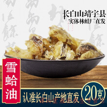 东北雪蛤油蛤蟆油林蛙油吉林长白山联体油新鲜活母豹子哈士蟆20克