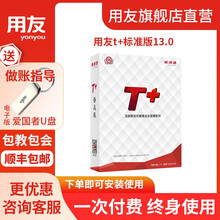 用友 财务软件 T+标准版13.0财务办公记账软件总账报表出纳 财务每增加1用户