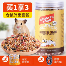 仓鼠粮鼠粮仓鼠零食金丝熊粮食主粮食物套餐仓鼠用品套装 仓鼠外出套餐
