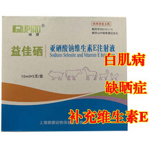 兽药亚硒酸钠维生素E针ve针剂注射液 猪牛羊用兽用羊羔白肌病