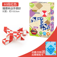 百变魔尺24段36/72段幼儿园儿童玩具异形魔方套装全套初学者 60段红色+魔尺书