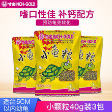 寸金龟粮乌龟粮龟龟粮小龟水龟半水龟巴西龟鳄龟猪鼻龟龟粮 小颗粒40gx3包