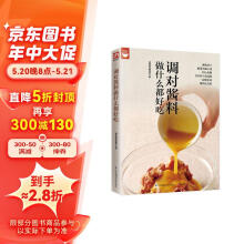 调对酱料做什么都好吃（好食尚书系—调对味出好菜更出彩）