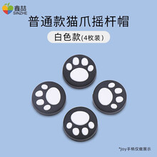 鑫喆任天堂switch保护壳薄配件ns游戏机动森保护套收纳包硅胶周边lite手柄套贴纸水晶壳分体全套 switch猫爪摇杆帽【白色】 标配