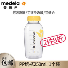 美德乐（Medela） 储奶瓶PP奶瓶母乳保存储存150ml/250ml瑞士版 标口 PP奶瓶250ml