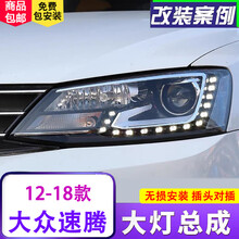 大众12-18款新速腾大灯总成改装GLI版LED泪眼日行灯氙气双光透镜LED透镜大灯 高配款大灯总成搭配高亮氙气套装（一对）