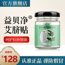 益贝净艾脐保健贴肚脐贴艾草艾脐贴益贝静 2盒装