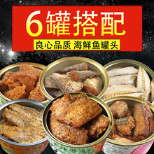 海鲜鱼罐头 即食灌装带鱼罐头黄花鱼带鱼沙丁鱼鳕鱼金枪鱼刀鱼罐头零食下饭菜150克熟食小海鲜罐头 6罐口味混搭
