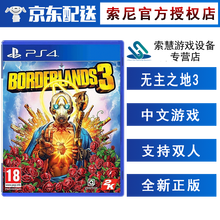 索尼(SONY)【PS4/ Pro/Slim/ PS5 游戏机使用】不支持电脑 无主之地3 中文