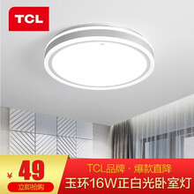 TCL照明 led吸顶灯客厅灯儿童房灯饰 卧室灯灯具套餐 现代简约灯具【套餐以赠品形式体现】 玉环16W白光直径26.5cm