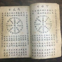 地理风水择日 六十日并每日八门九星十二时之吉凶排明一览风水书