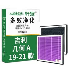 轩冠活性炭空调滤芯D228适配吉利 几何A（19-21款） ICON/BSG/48V（20款）多效过滤PM2.5尾气HEPA