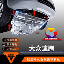 专用于04/07/08/09/21款大众新速腾发动机下护板原厂树脂19款地盘车底盘前护板底盘装甲 2021款速腾【3D全包围铝镁合金】