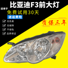 适用于比亚迪老款F3大灯总成BYDF3前照灯F3R前大灯f3前照灯总成 主驾驶 左【送疝气灯泡】 单支装