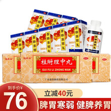 福东海桂附理中丸9g*10丸补肾助阳温中健脾呕吐泄泻四肢阙冷 健脾养胃】3盒+8盒香砂养胃丸