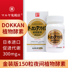 日本DOKKAN酵素加强版 HERB健康本铺日本进口金装版180粒夜间植物酵素日本孝母孝素 夜间酵素加强版150粒