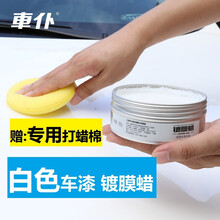 车仆汽车蜡白色车专用保养护腊打蜡车用防护上光新车白色车漆养护蜡珍珠白珠光白抛光打蜡 白色车漆专用【白蜡180g】