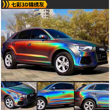 汽车改色膜电镀膜七彩镭射珠光白全车彩虹变色龙锦绣灰贴膜改色膜 3D七彩锦绣灰【1米*1.52米】