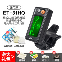 二胡调音器初学二胡专用电子校音器 灵敏定音配件 31HQ胡琴通用款+5颗电池+蛇皮保养油