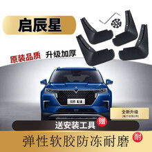 启辰星挡泥板2020款20年原厂原装专用东风启辰星汽车改装配件前后挡泥皮瓦软胶 启辰星【软胶 加厚 防冻款】4片装