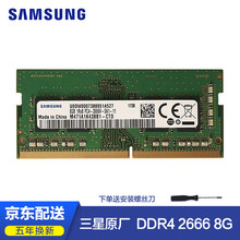 三星（SAMSUNG）笔记本内存条 DDR4 2666 8G